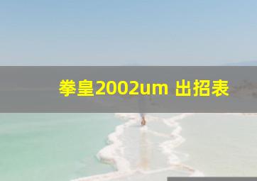 拳皇2002um 出招表